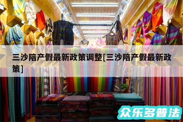 三沙陪产假最新政策调整及三沙陪产假最新政策
