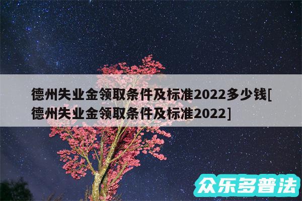 德州失业金领取条件及标准2024多少钱及德州失业金领取条件及标准2024