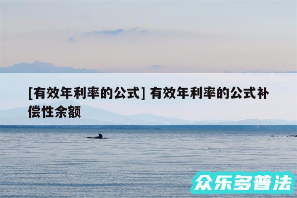 及有效年利率的公式 有效年利率的公式补偿性余额