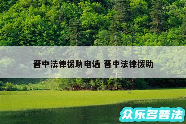 晋中法律援助电话-晋中法律援助