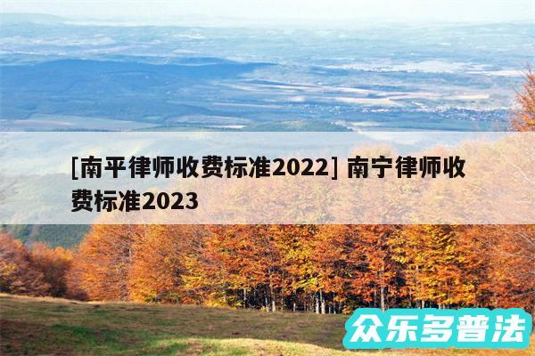 及南平律师收费标准2024 南宁律师收费标准2024
