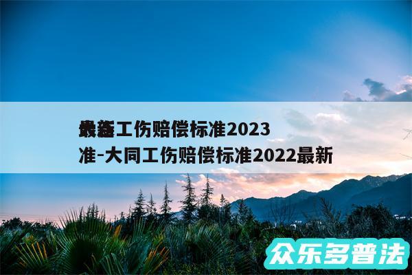 大连工伤赔偿标准2024
最新工伤赔偿标准-大同工伤赔偿标准2024最新