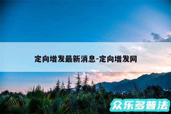 定向增发最新消息-定向增发网