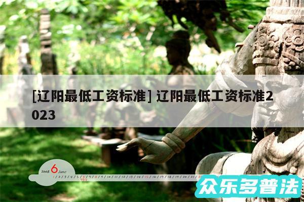 及辽阳最低工资标准 辽阳最低工资标准2024
