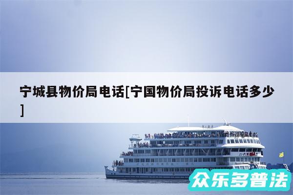 宁城县物价局电话及宁国物价局投诉电话多少
