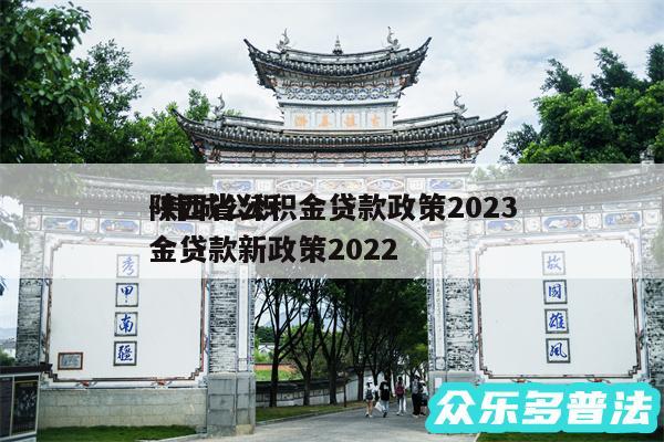 陕西省公积金贷款政策2024
-韩城公积金贷款新政策2024