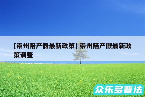 及崇州陪产假最新政策 崇州陪产假最新政策调整