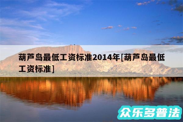 葫芦岛最低工资标准2014年及葫芦岛最低工资标准