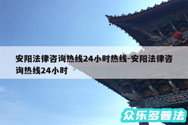 安阳法律咨询热线24小时热线-安阳法律咨询热线24小时