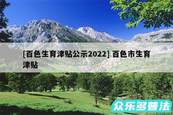 及百色生育津贴公示2024 百色市生育津贴