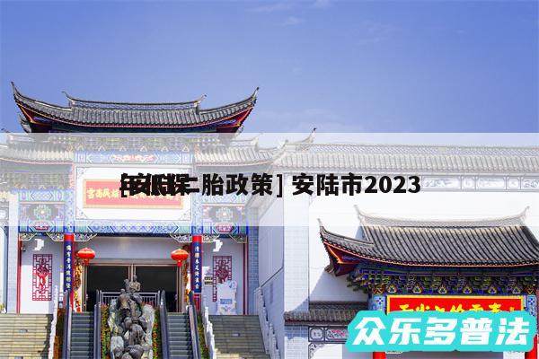 及安陆二胎政策 安陆市2024
年低保