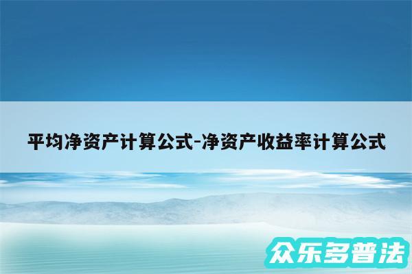 平均净资产计算公式-净资产收益率计算公式