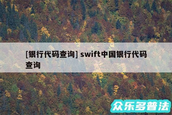 及银行代码查询 swift中国银行代码查询