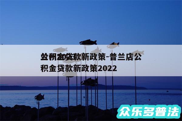 兰州2024
公积金贷款新政策-普兰店公积金贷款新政策2024