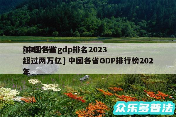 及中国各省gdp排名2024
年23个省超过两万亿 中国各省GDP排行榜2024
年