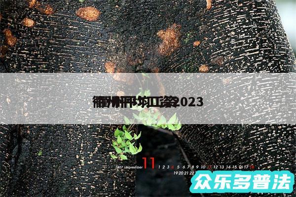 衢州平均工资2024
-衢州平均工资