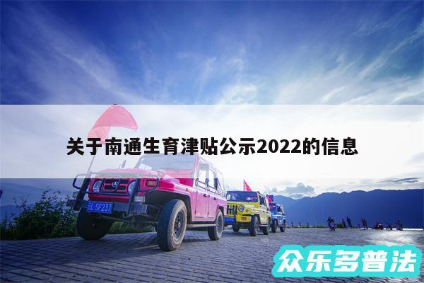 关于南通生育津贴公示2024的信息