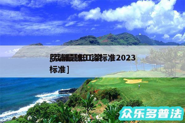 荔浦最低工资标准2024
及荔浦最低工资标准