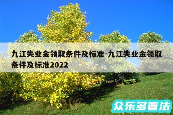 九江失业金领取条件及标准-九江失业金领取条件及标准2024