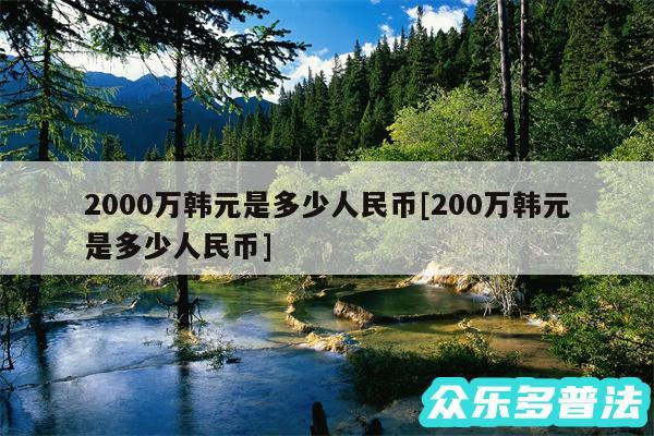 2000万韩元是多少人民币及200万韩元是多少人民币