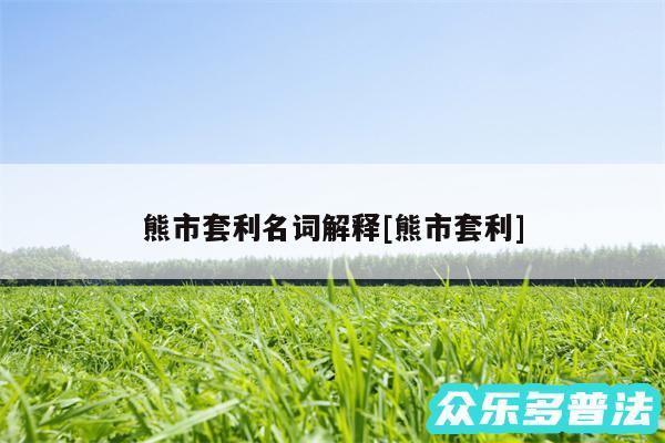 熊市套利名词解释及熊市套利