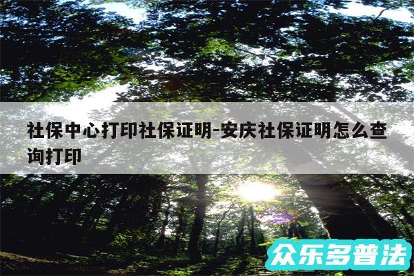 社保中心打印社保证明-安庆社保证明怎么查询打印