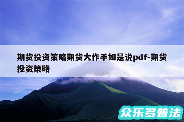 期货投资策略期货大作手如是说pdf-期货投资策略