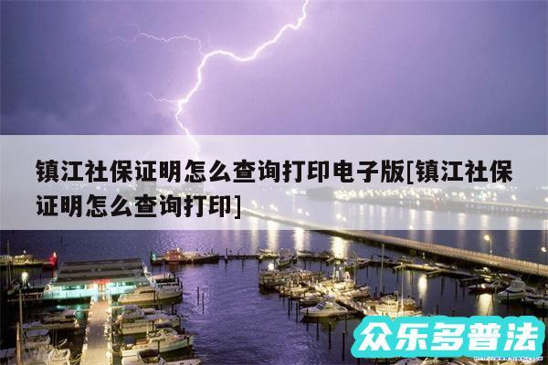 镇江社保证明怎么查询打印电子版及镇江社保证明怎么查询打印