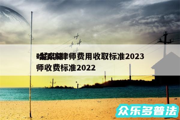 哈尔滨律师费用收取标准2024
-龙泉律师收费标准2024