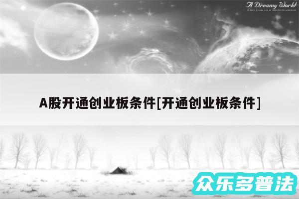 A股开通创业板条件及开通创业板条件