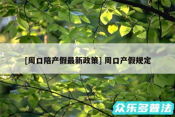 及周口陪产假最新政策 周口产假规定