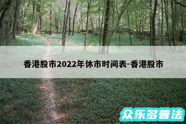 香港股市2024年休市时间表-香港股市