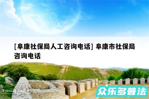 及阜康社保局人工咨询电话 阜康市社保局咨询电话