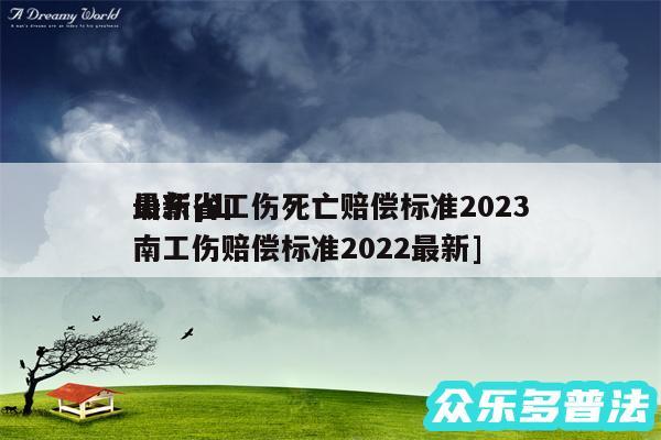 山东省工伤死亡赔偿标准2024
最新及山南工伤赔偿标准2024最新