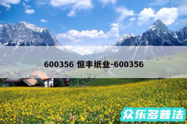 600356 恒丰纸业-600356