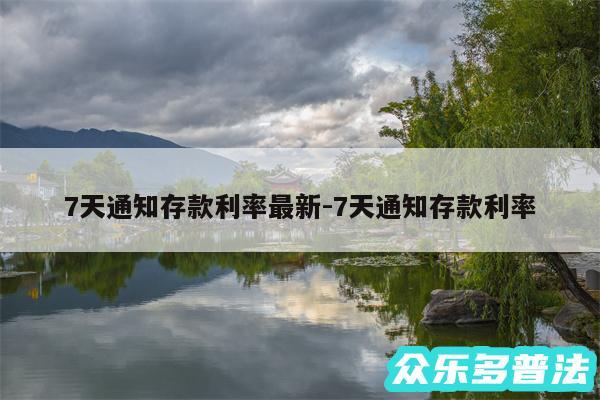 7天通知存款利率最新-7天通知存款利率