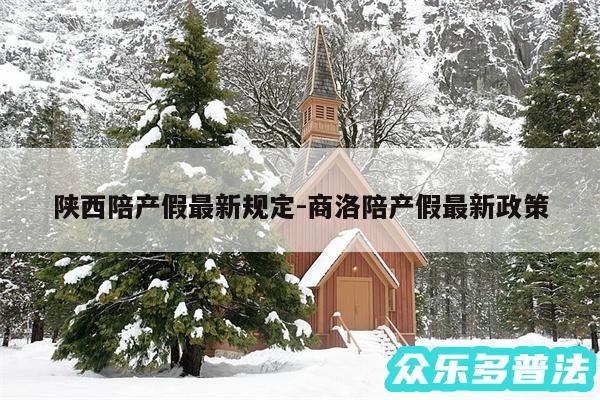 陕西陪产假最新规定-商洛陪产假最新政策