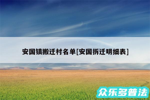 安国镇搬迁村名单及安国拆迁明细表