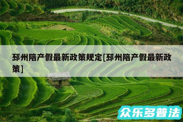 邳州陪产假最新政策规定及邳州陪产假最新政策