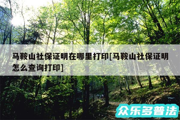 马鞍山社保证明在哪里打印及马鞍山社保证明怎么查询打印