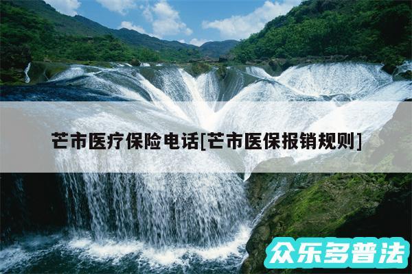芒市医疗保险电话及芒市医保报销规则