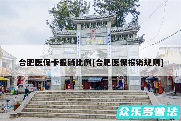 合肥医保卡报销比例及合肥医保报销规则