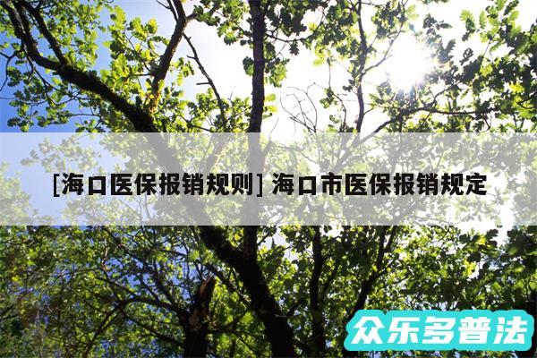 及海口医保报销规则 海口市医保报销规定