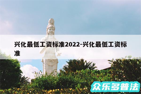 兴化最低工资标准2024-兴化最低工资标准