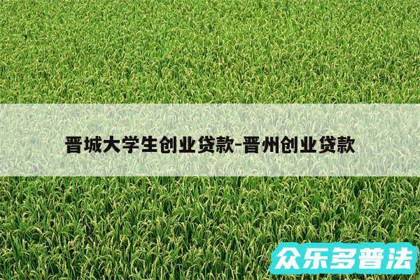 晋城大学生创业贷款-晋州创业贷款