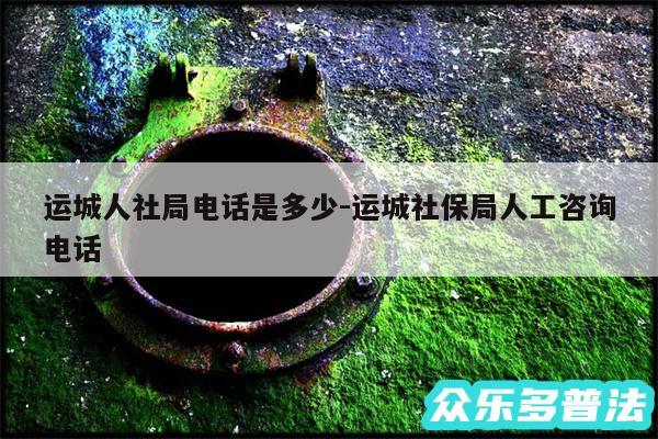 运城人社局电话是多少-运城社保局人工咨询电话