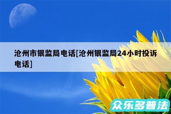 沧州市银监局电话及沧州银监局24小时投诉电话