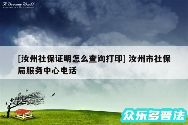 及汝州社保证明怎么查询打印 汝州市社保局服务中心电话