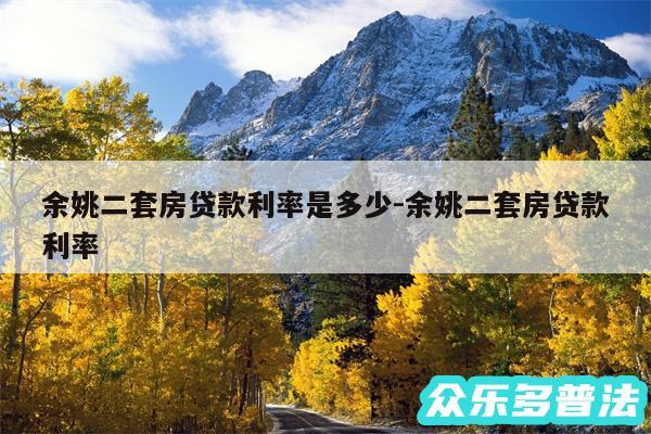余姚二套房贷款利率是多少-余姚二套房贷款利率