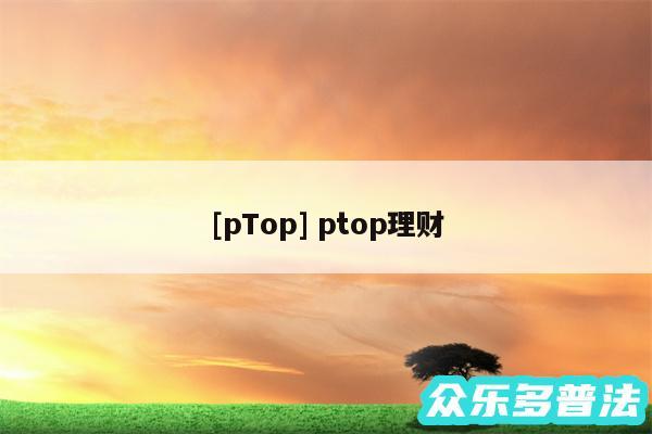 及pTop ptop理财